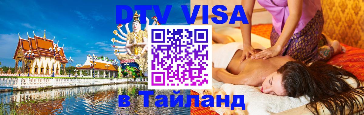 ДТВ VISA Тайланд для фрилансеров 