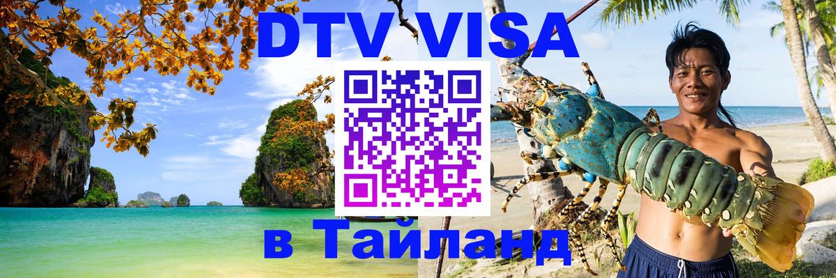 DTV Виза в Тайланд для россиян Киров 